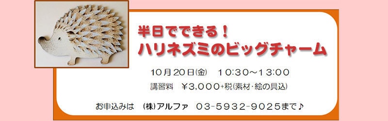 半日でできる！ハリネズミのビッグチャーム
