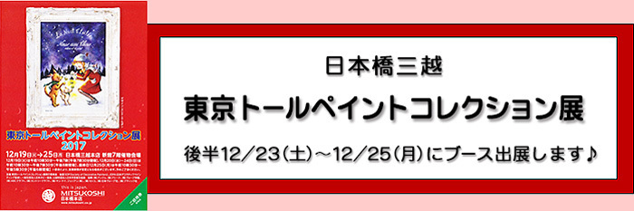 東京トールペイントコレクション展