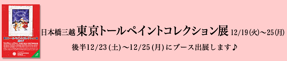 日本橋三越東京トールペイントコレクション展