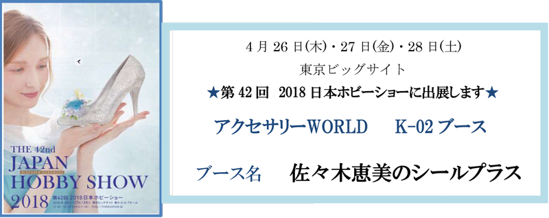 第42回 2018日本ホビーショー出展