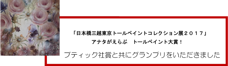 日本橋三越東京トールペイントコレクション展2017