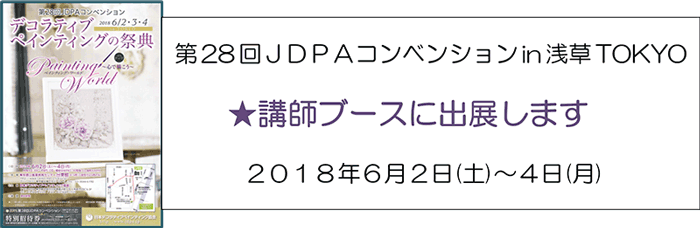 第28回ＪＤＰＡコンベンションin浅草TOKYO