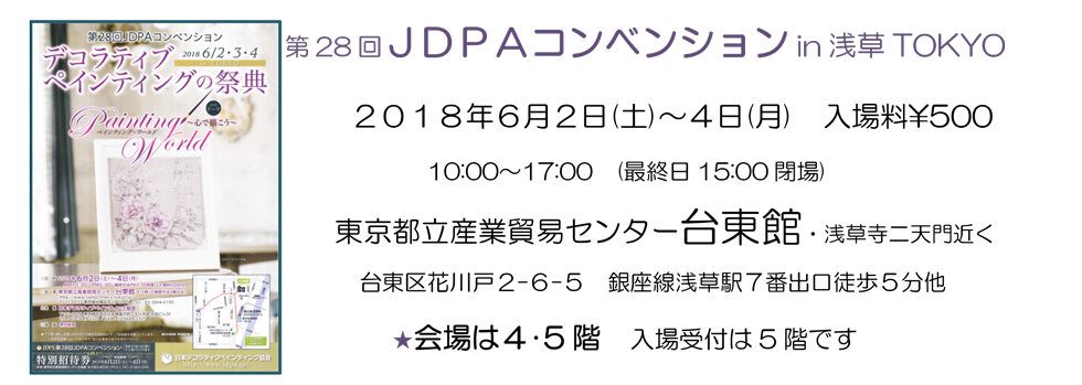 第28回ＪＤＰＡコンベンションin浅草TOKYO