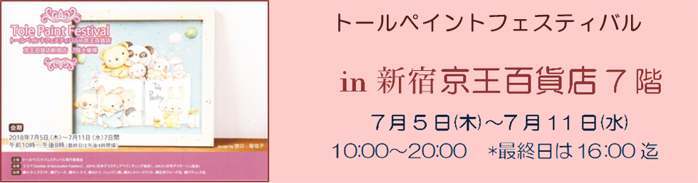 トールペイントフェスティバル