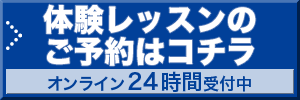 体験レッスンのご予約はコチラ
