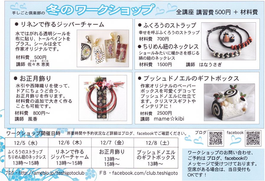 冬のワークショップ