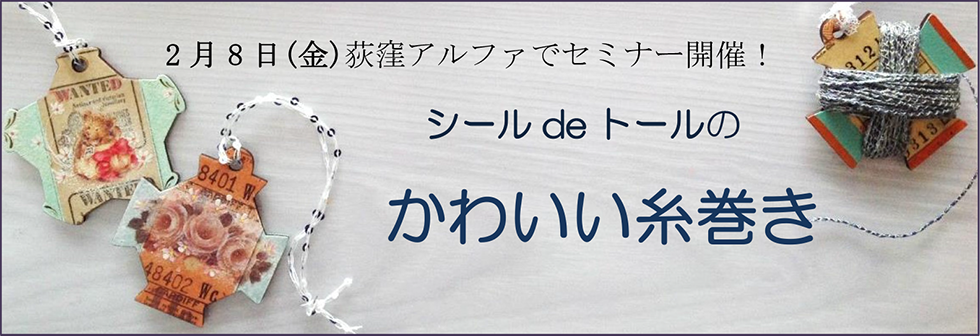 シールdeトールのかわいい糸巻き