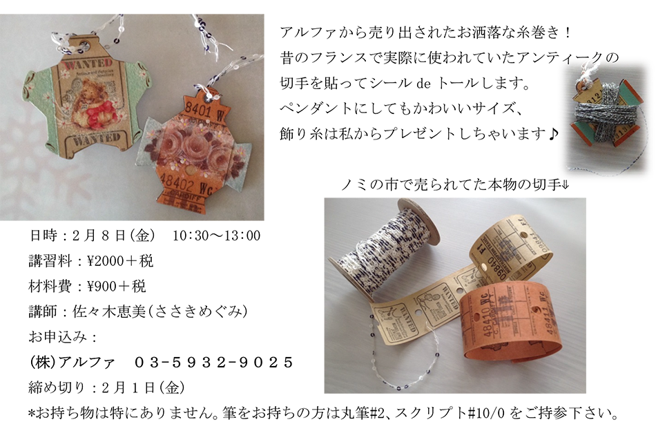 アルファから売り出されたお洒落な糸巻き！ 昔のフランスで実際に使われていたアンティークの切手を貼ってシールdeトールします。 ペンダントにしてもかわいいサイズ、 飾り糸は私からプレゼントしちゃいます♪