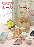 佐々木恵美のシール de トール 
