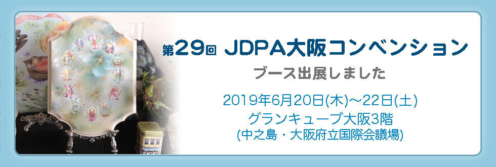 第29回JDPA大阪コンベンション