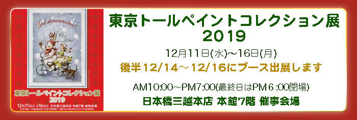 東京トールペイントコレクション2019