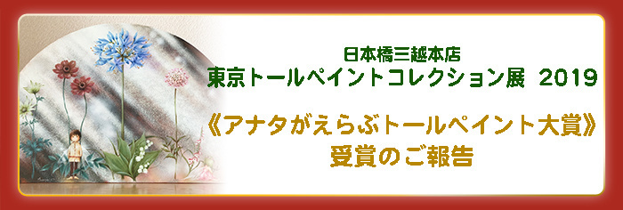 東京トールペイントコレクション2019