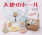 天使のトール