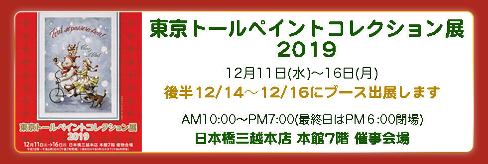 東京トールペイントコレクション2019