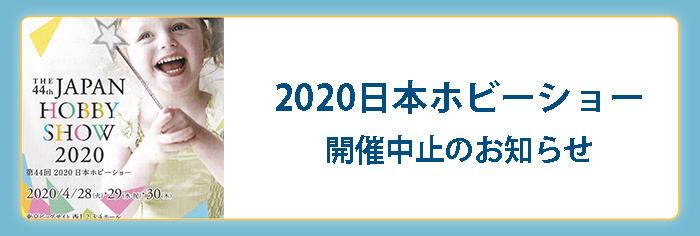 2020ホビーショー